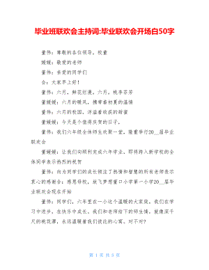 毕业班联欢会主持词-毕业联欢会开场白50字.doc