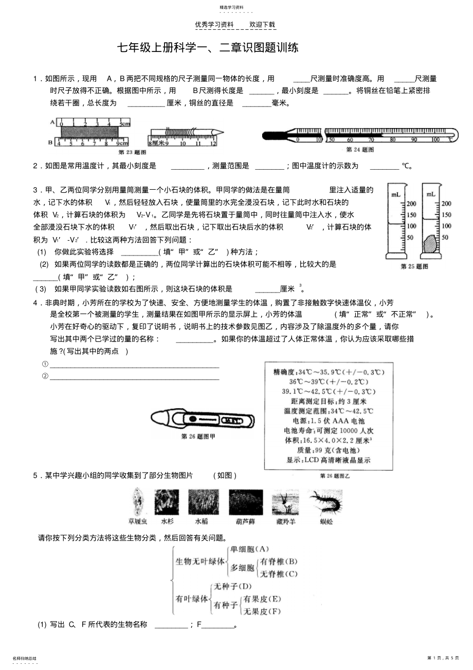 2022年新浙教版科学七年级上册一二章识图题 .pdf_第1页