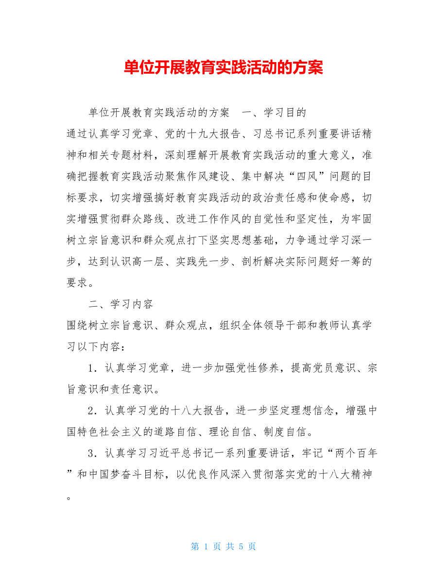 单位开展教育实践活动的方案.doc_第1页