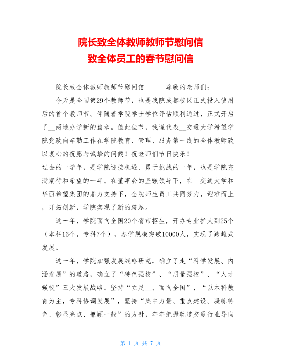 院长致全体教师教师节慰问信 致全体员工的春节慰问信.doc_第1页