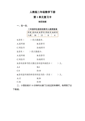 人教版二年级数学下册（第1-9单元）期中期末复习卡及答案共11套.pdf