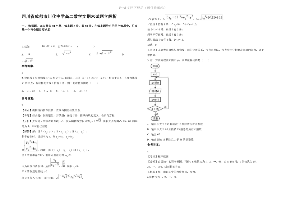 四川省成都市川化中学高二数学文期末试题含解析.pdf_第1页