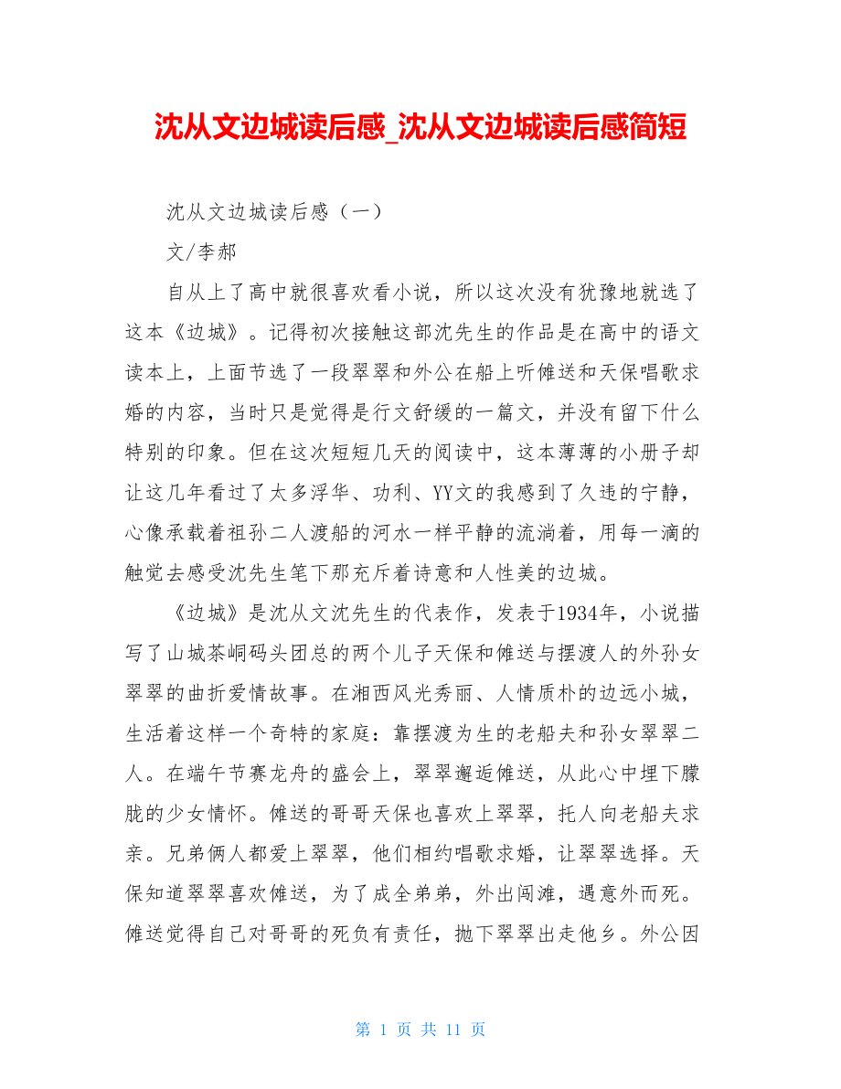 沈从文边城读后感沈从文边城读后感简短.doc_第1页