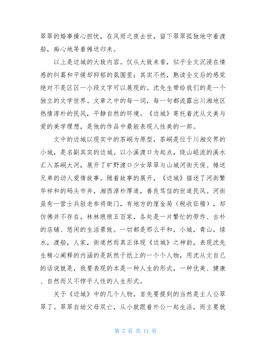 沈从文边城读后感沈从文边城读后感简短.doc_第2页