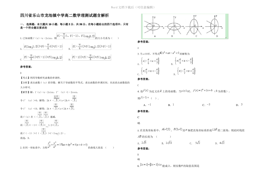 四川省乐山市龙池镇中学高二数学理测试题含解析.pdf_第1页