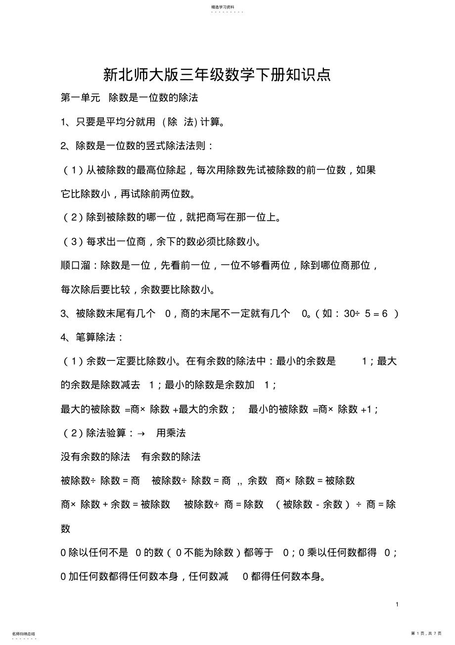 2022年新北师大版三年级数学下册知识点 .pdf_第1页