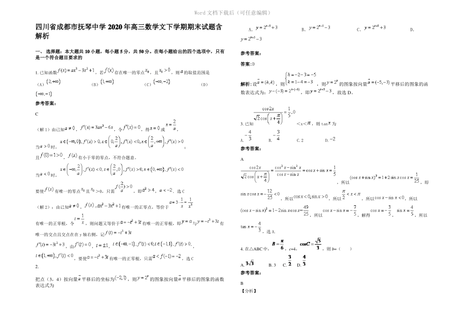 四川省成都市抚琴中学2020年高三数学文下学期期末试题含解析.pdf_第1页