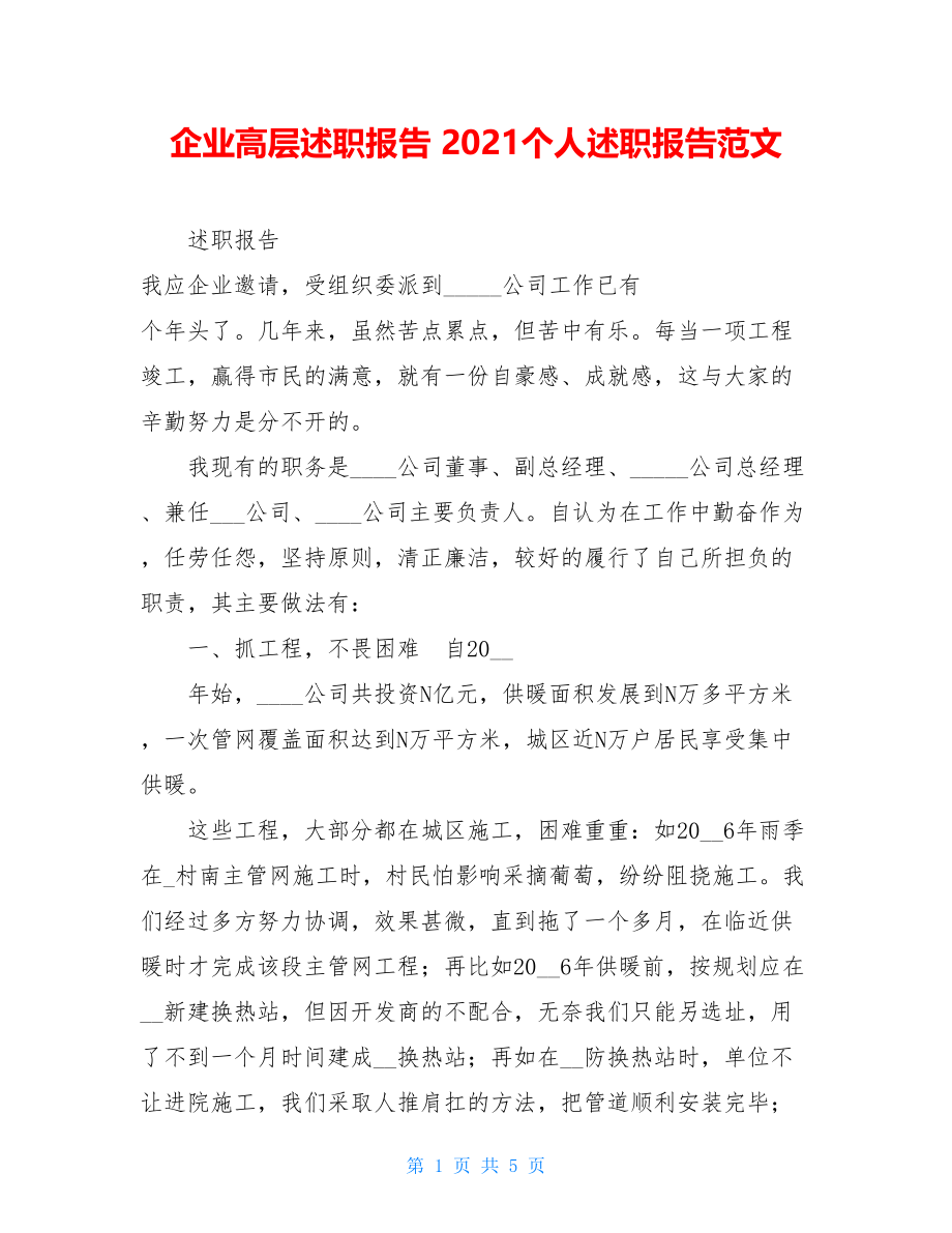 企业高层述职报告 2021个人述职报告范文.doc_第1页