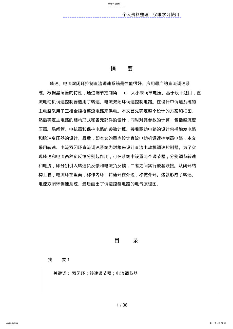 2022年晶闸管直流电机调速系统的设计方案 .pdf_第1页