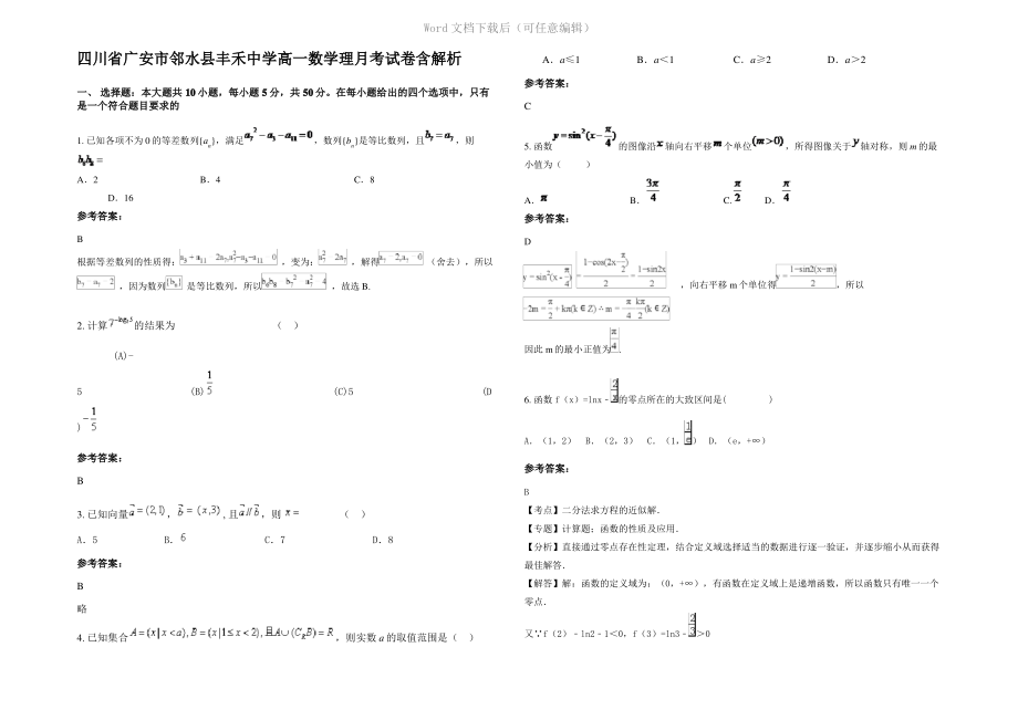 四川省广安市邻水县丰禾中学高一数学理月考试卷含解析.pdf_第1页