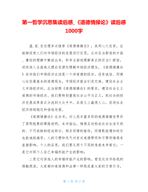 第一哲学沉思集读后感《道德情操论》读后感1000字.doc