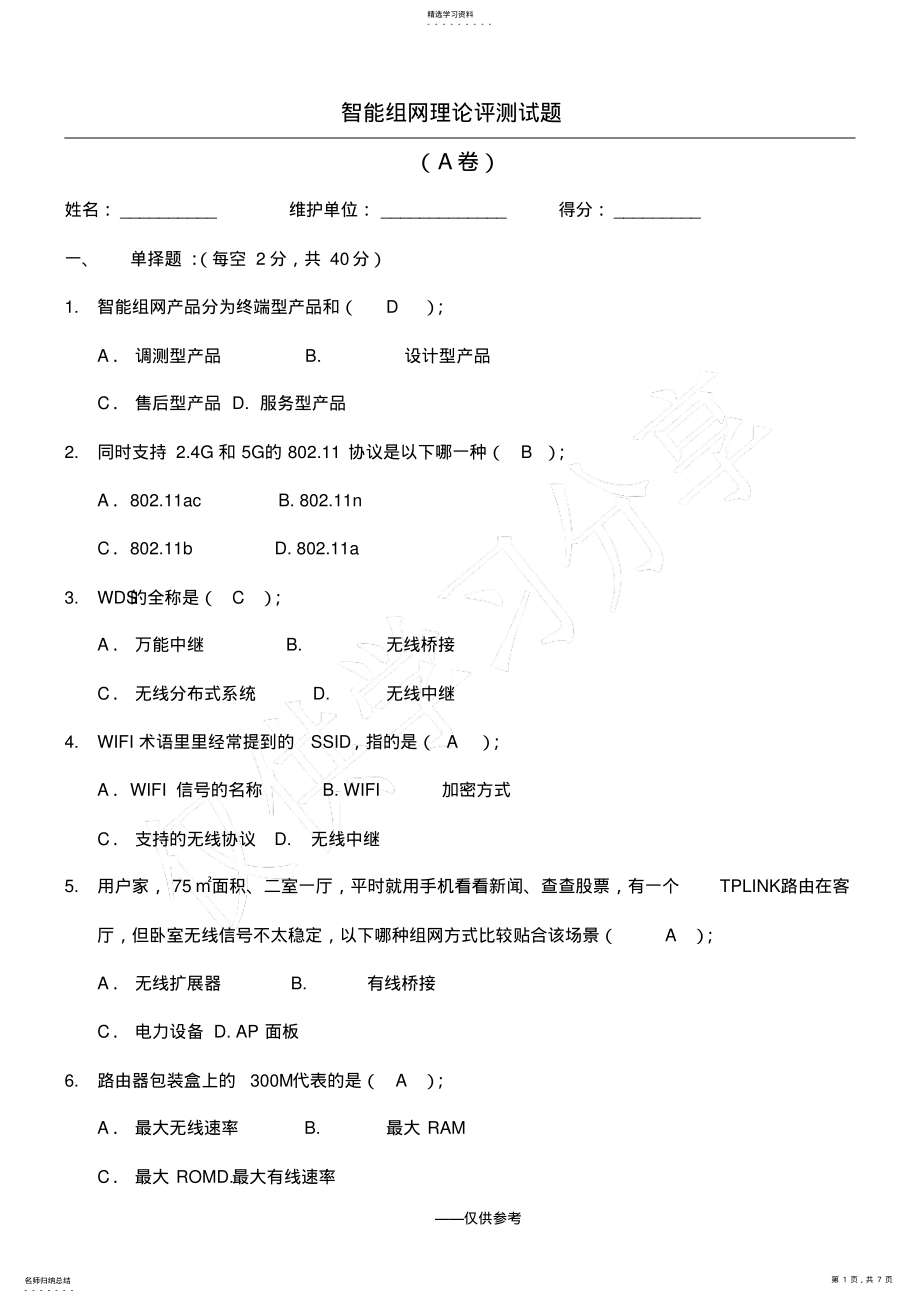 2022年智能组网理论笔测试题 .pdf_第1页