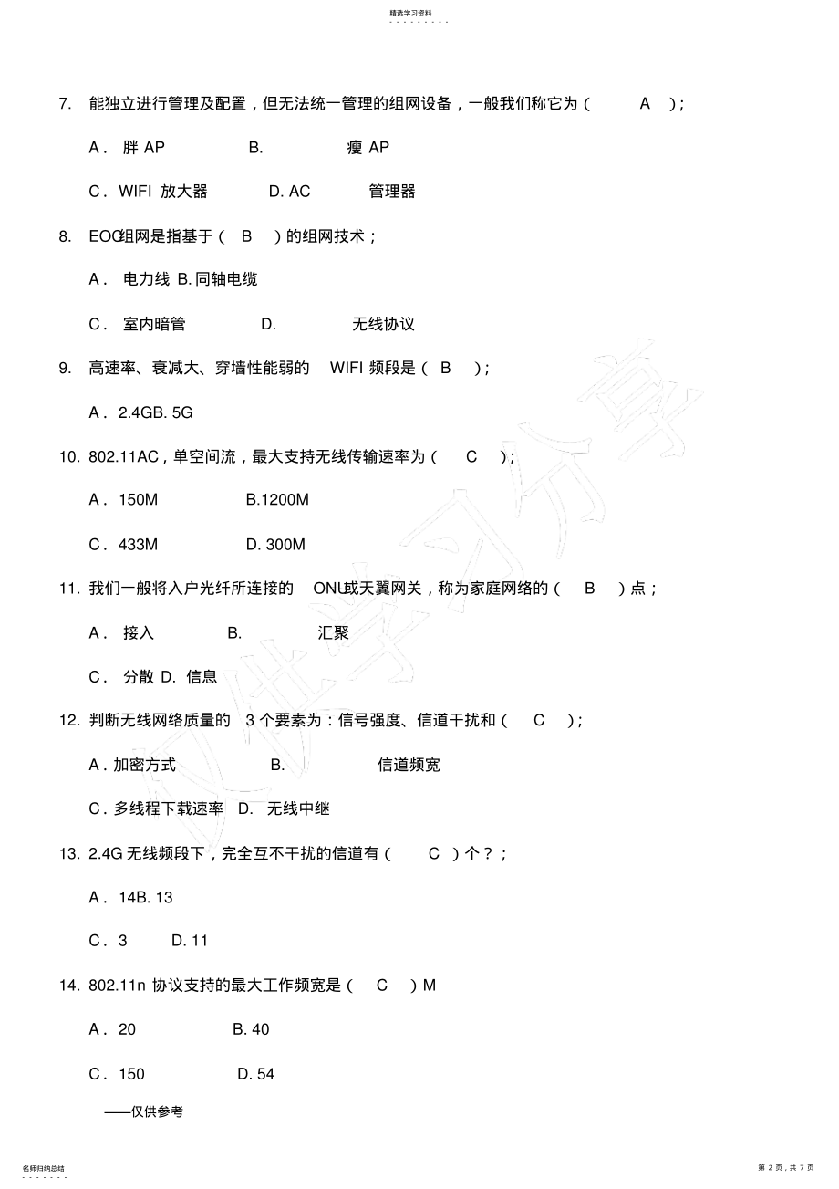 2022年智能组网理论笔测试题 .pdf_第2页