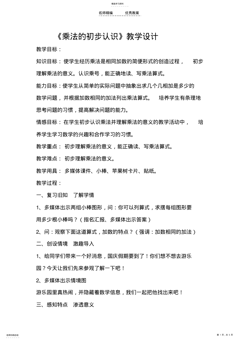 2022年新人教版教科书《乘法的初步认识》教学设计 .pdf_第1页