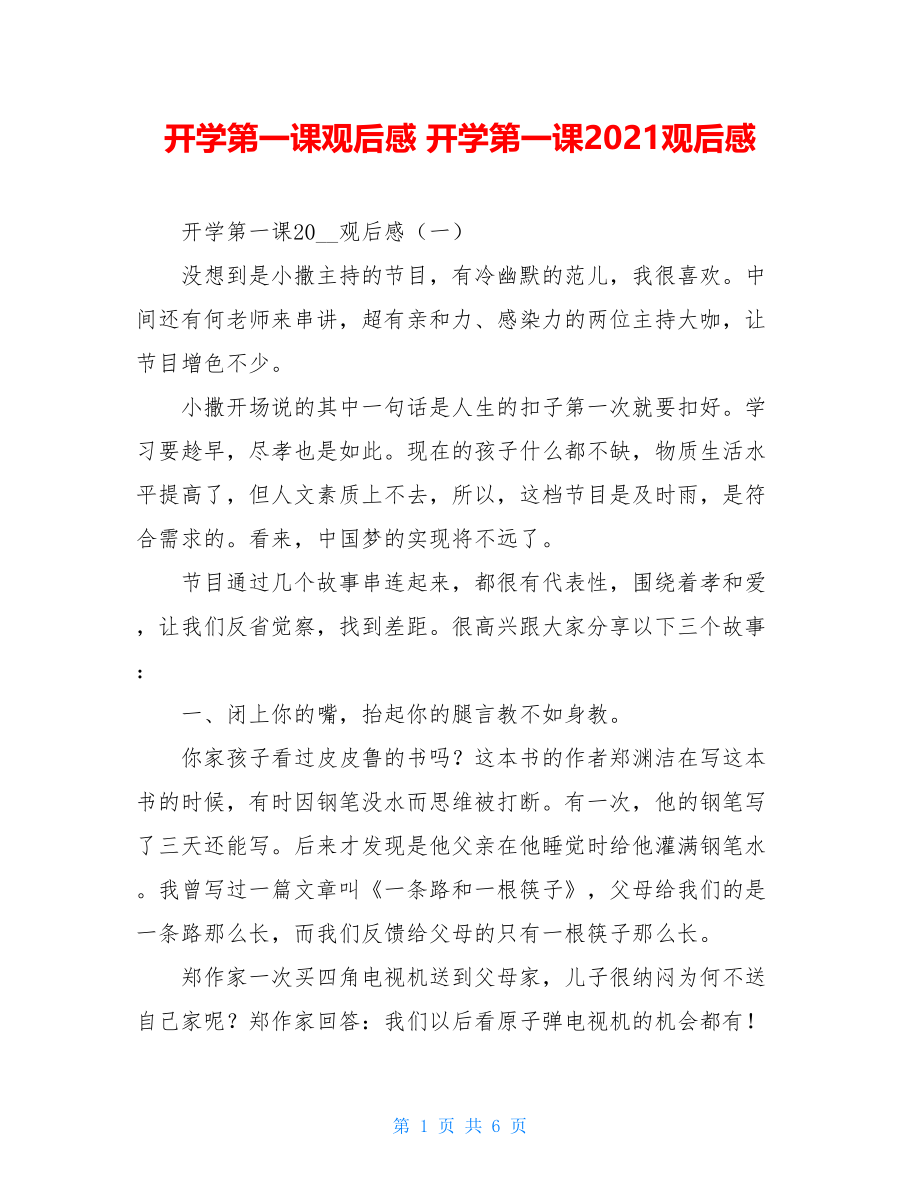 开学第一课观后感 开学第一课2021观后感 .doc_第1页