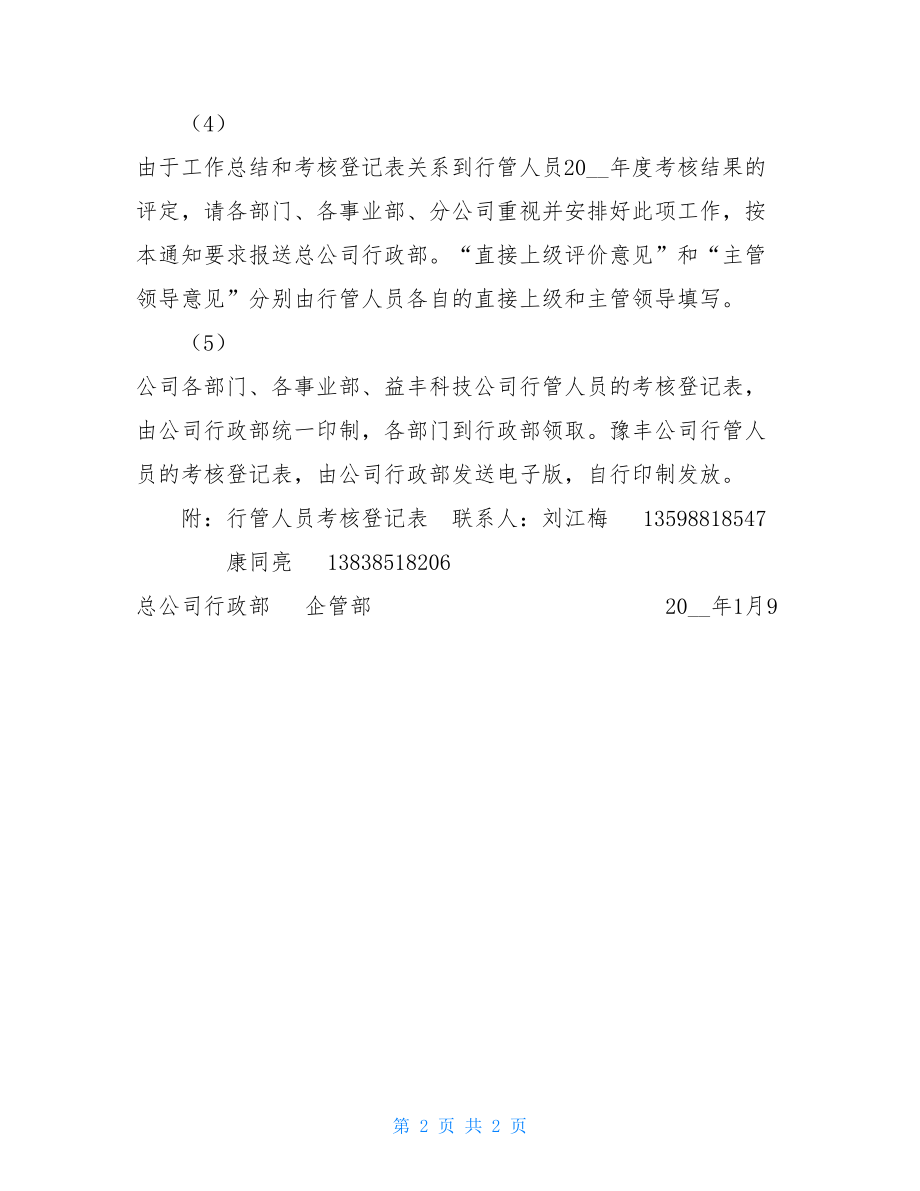 关于报送工作总结的通知行管人员报送年终工作总结的通知.doc_第2页