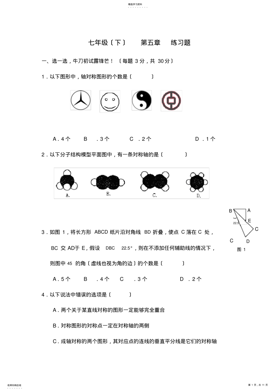 2022年新版北师大版七年级数学下册单元测试题第五章 .pdf_第1页