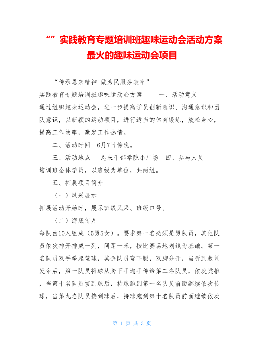 实践教育专题培训班趣味运动会活动方案 最火的趣味运动会项目.doc_第1页