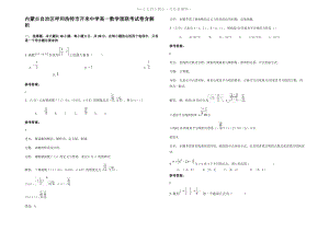 内蒙古自治区呼和浩特市开来中学高一数学理联考试卷含解析.pdf