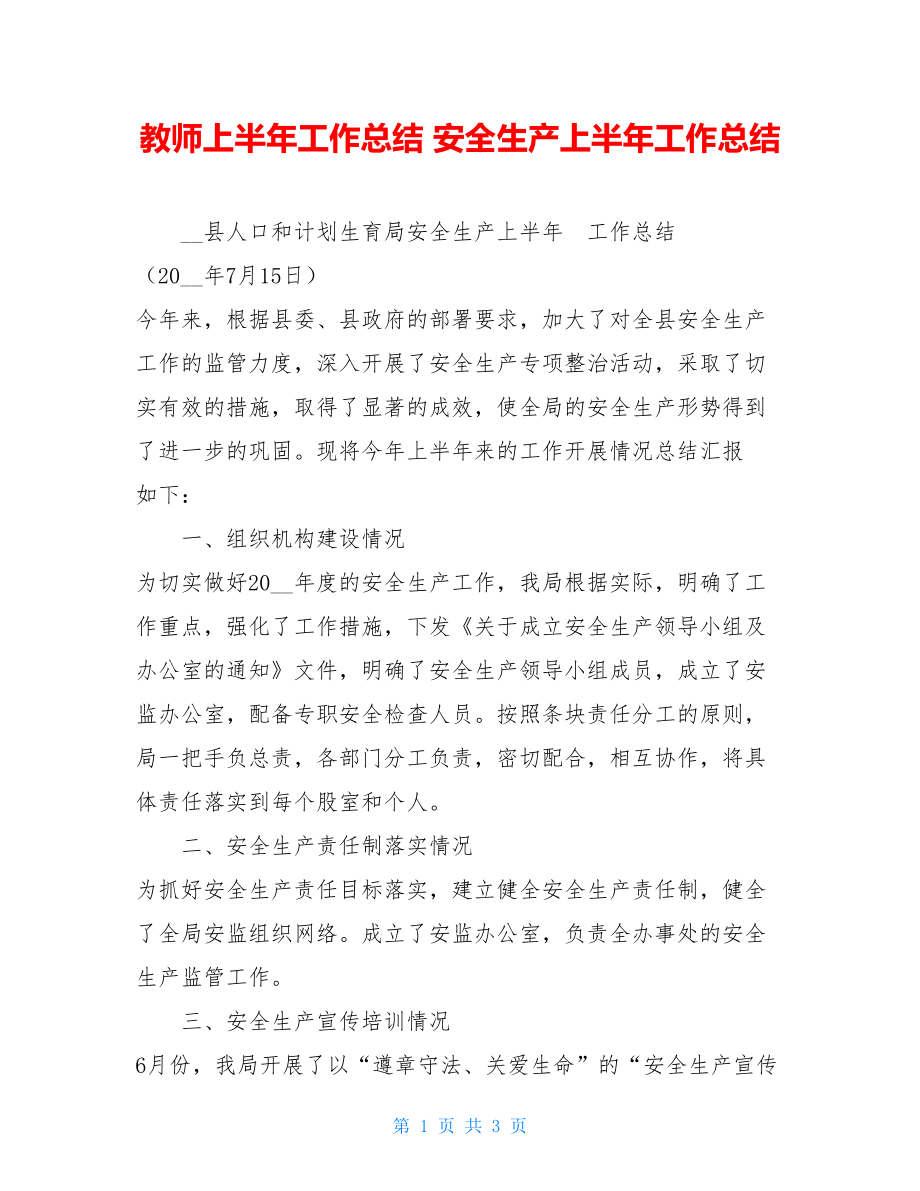 教师上半年工作总结 安全生产上半年工作总结.doc_第1页