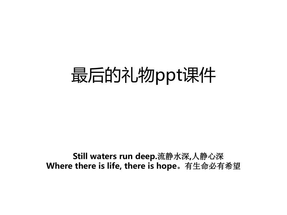 最后的礼物ppt课件.ppt_第1页