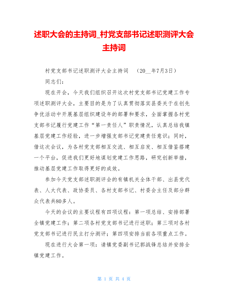 述职大会的主持词村党支部书记述职测评大会主持词.doc_第1页