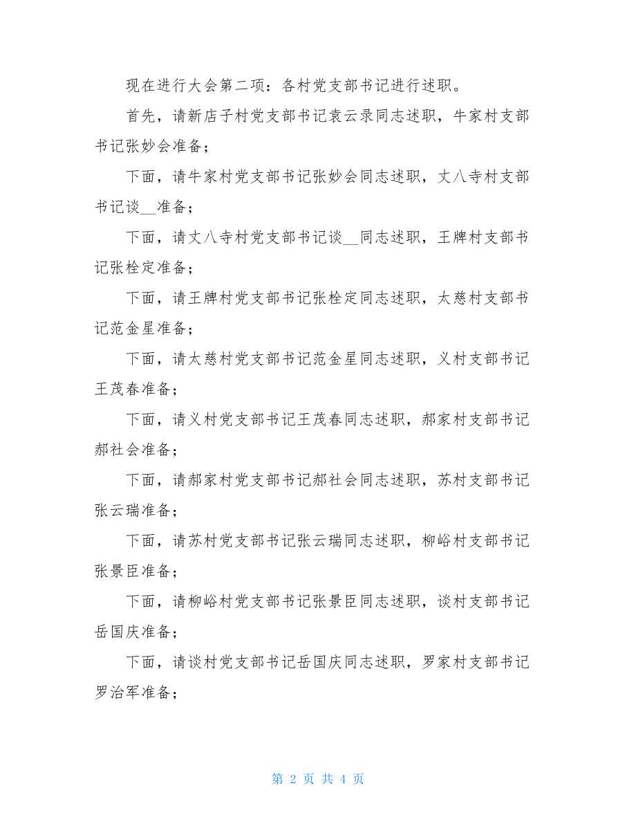 述职大会的主持词村党支部书记述职测评大会主持词.doc_第2页