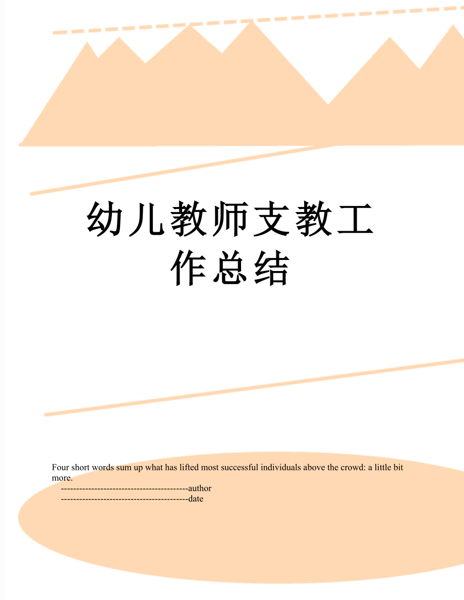 幼儿教师支教工作总结.doc_第1页