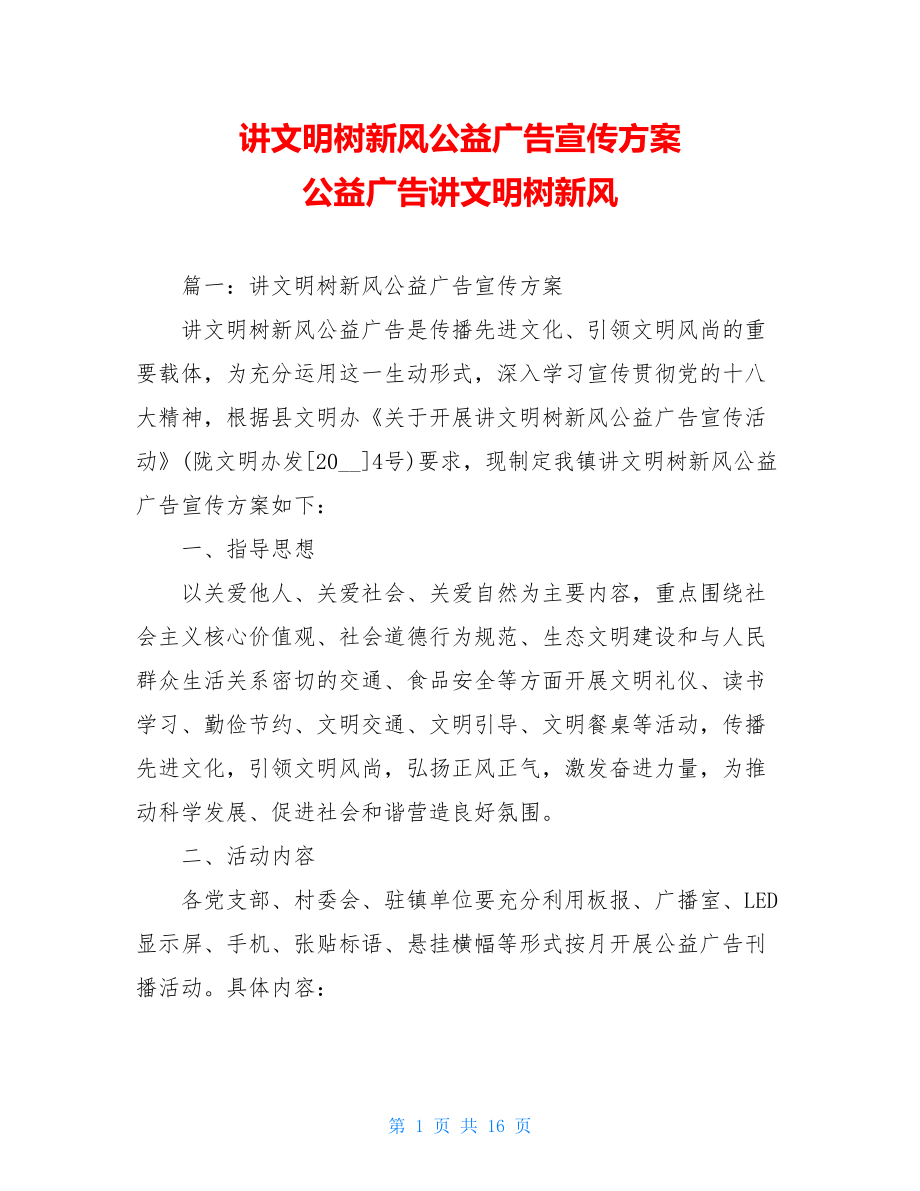 讲文明树新风公益广告宣传方案 公益广告讲文明树新风.doc_第1页