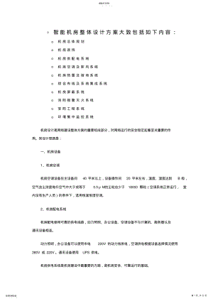 2022年智能机房整体设计方案 .pdf