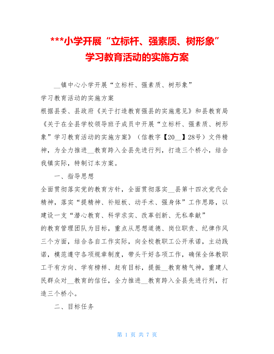 -小学开展“立标杆、强素质、树形象” 学习教育活动的实施方案 .doc_第1页