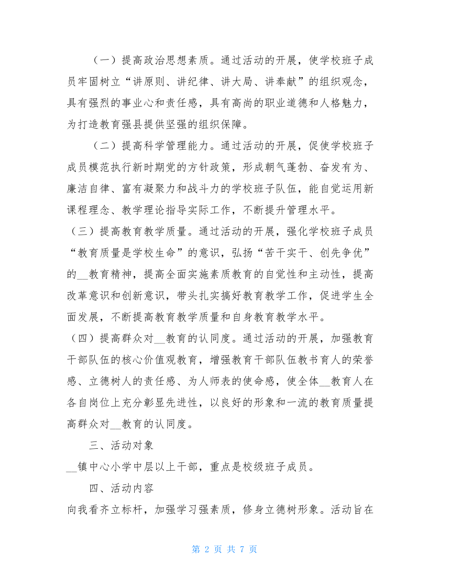 -小学开展“立标杆、强素质、树形象” 学习教育活动的实施方案 .doc_第2页