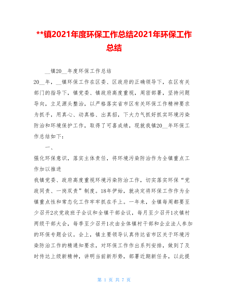 镇2021年度环保工作总结2021年环保工作总结.doc_第1页