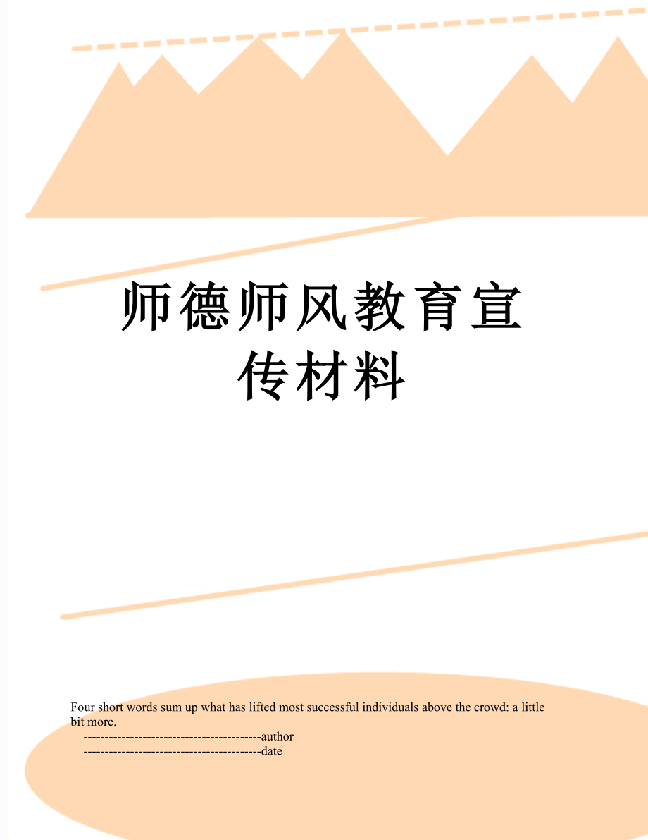 师德师风教育宣传材料.doc_第1页