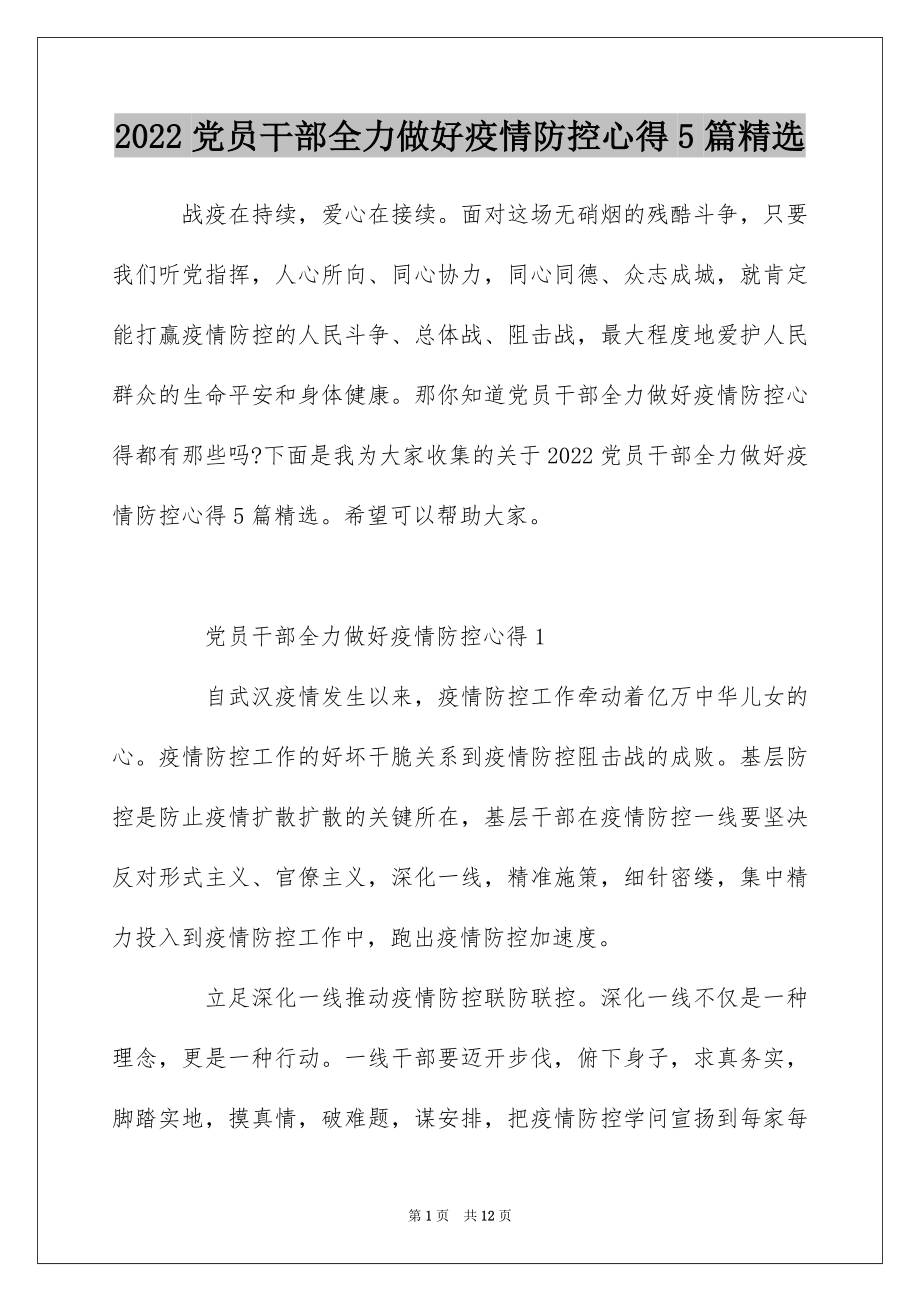 2022党员干部全力做好疫情防控心得5篇精选.docx_第1页