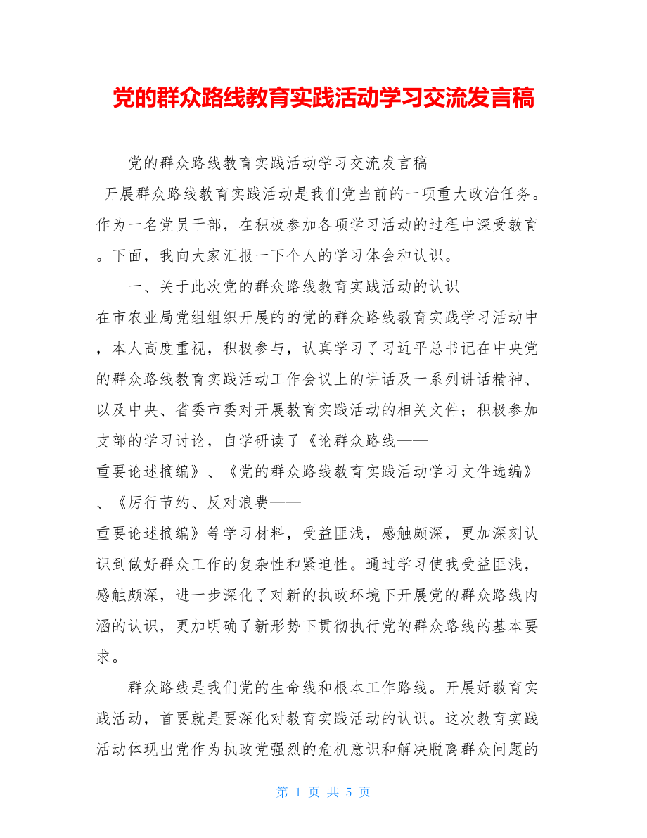 党的群众路线教育实践活动学习交流发言稿 .doc_第1页