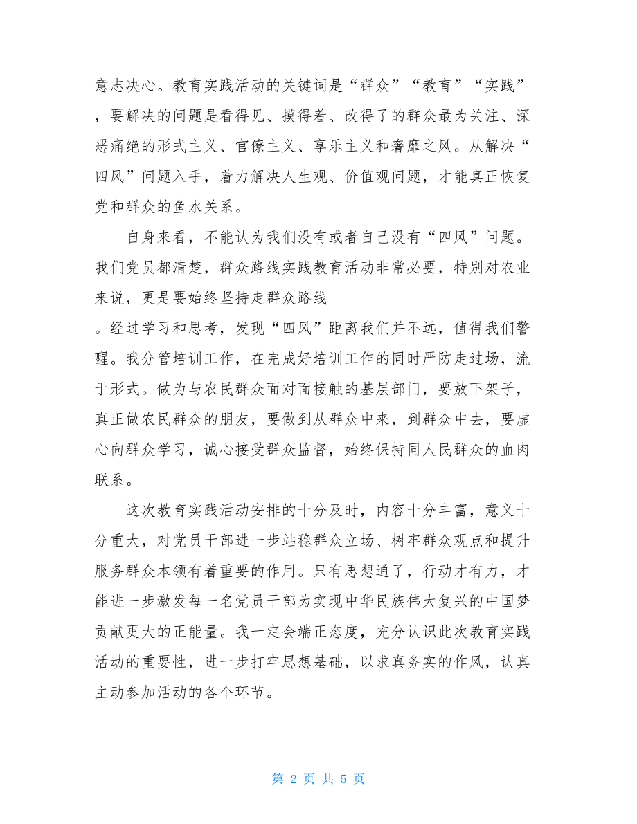 党的群众路线教育实践活动学习交流发言稿 .doc_第2页