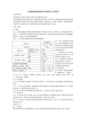 水泥基渗透结晶型防水涂层施工工艺标准.docx