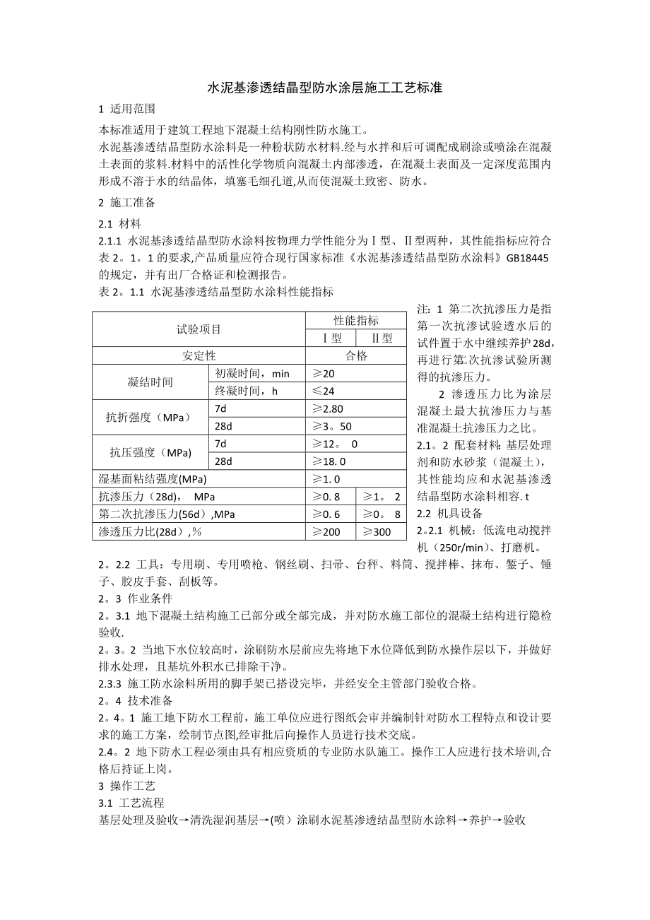 水泥基渗透结晶型防水涂层施工工艺标准.docx_第1页