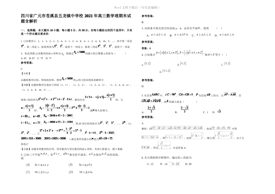 四川省广元市苍溪县五龙镇中学校2021年高三数学理期末试题含解析.pdf_第1页