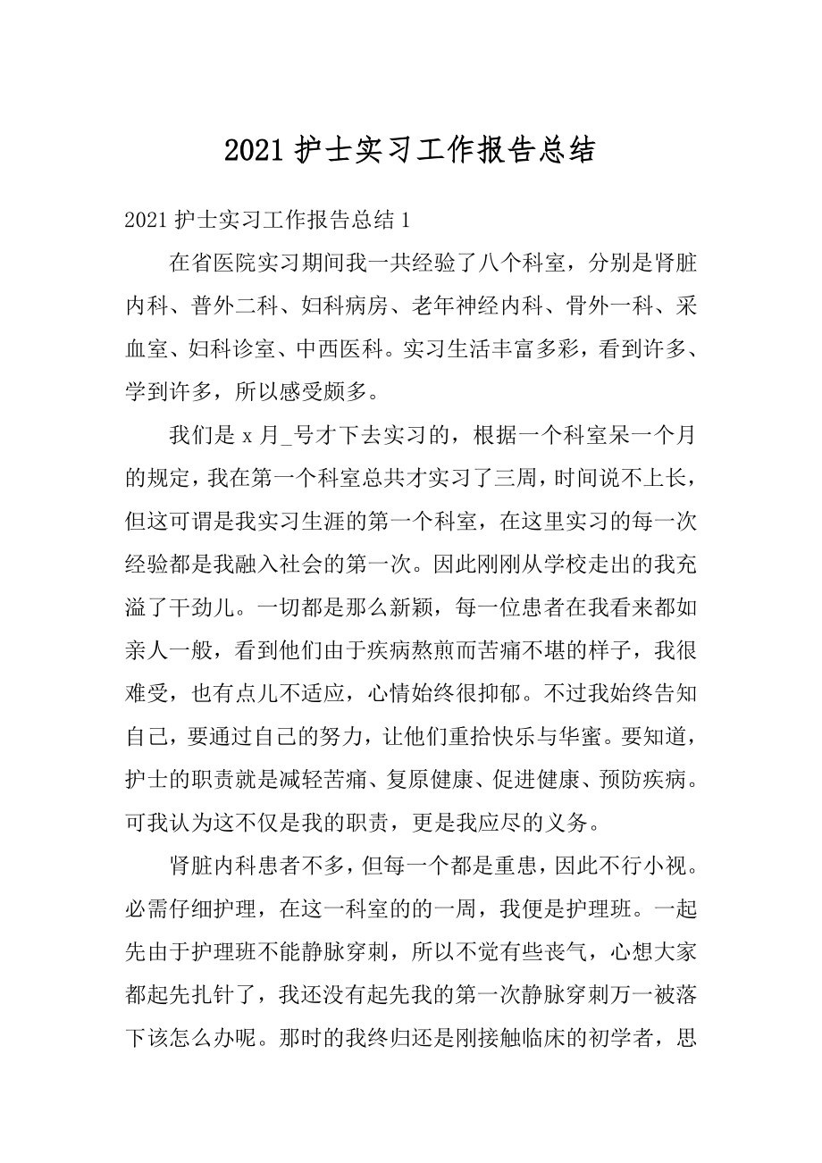 2021护士实习工作报告总结.docx_第1页