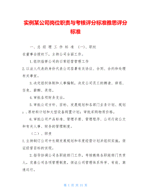 实例某公司岗位职责与考核评分标准雅思评分标准.doc