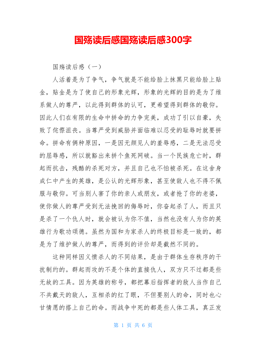 国殇读后感国殇读后感300字.doc_第1页