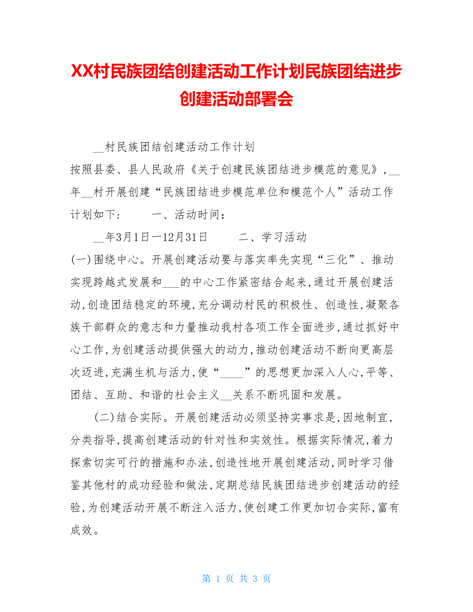 XX村民族团结创建活动工作计划民族团结进步创建活动部署会.doc_第1页