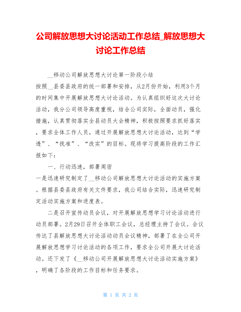 公司解放思想大讨论活动工作总结解放思想大讨论工作总结.doc_第1页