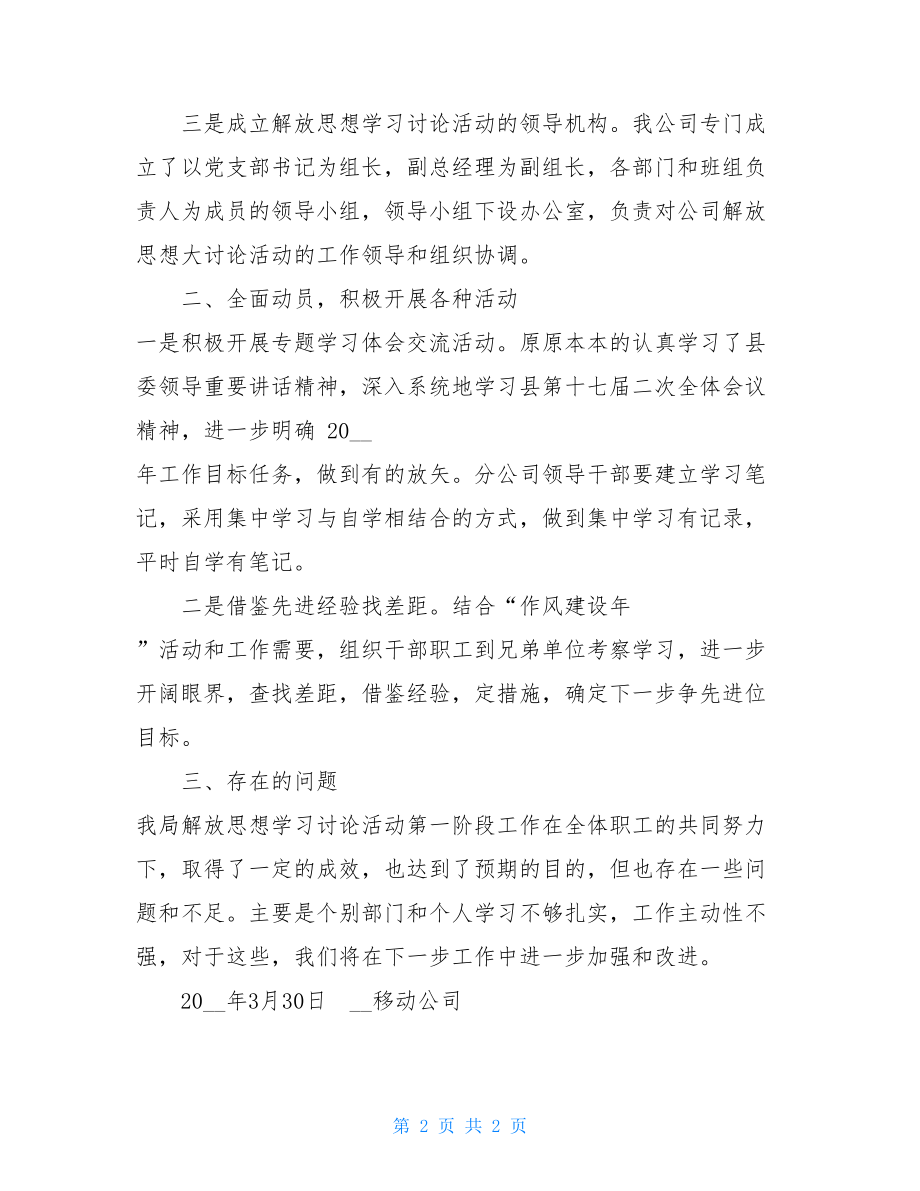 公司解放思想大讨论活动工作总结解放思想大讨论工作总结.doc_第2页