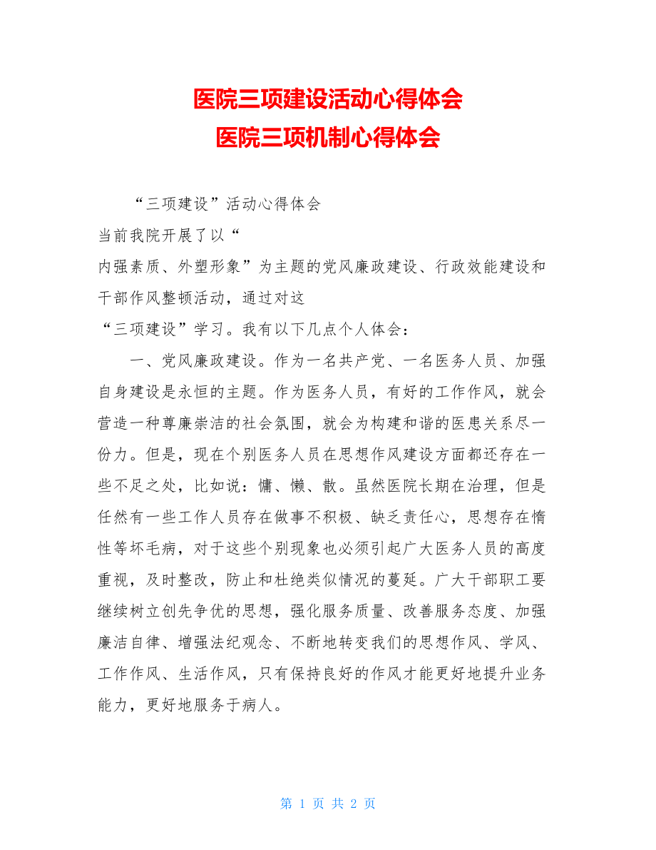 医院三项建设活动心得体会 医院三项机制心得体会.doc_第1页