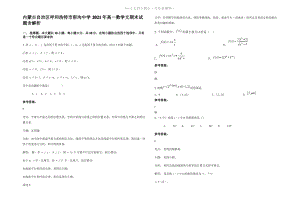 内蒙古自治区呼和浩特市窑沟中学2021年高一数学文期末试题含解析.pdf