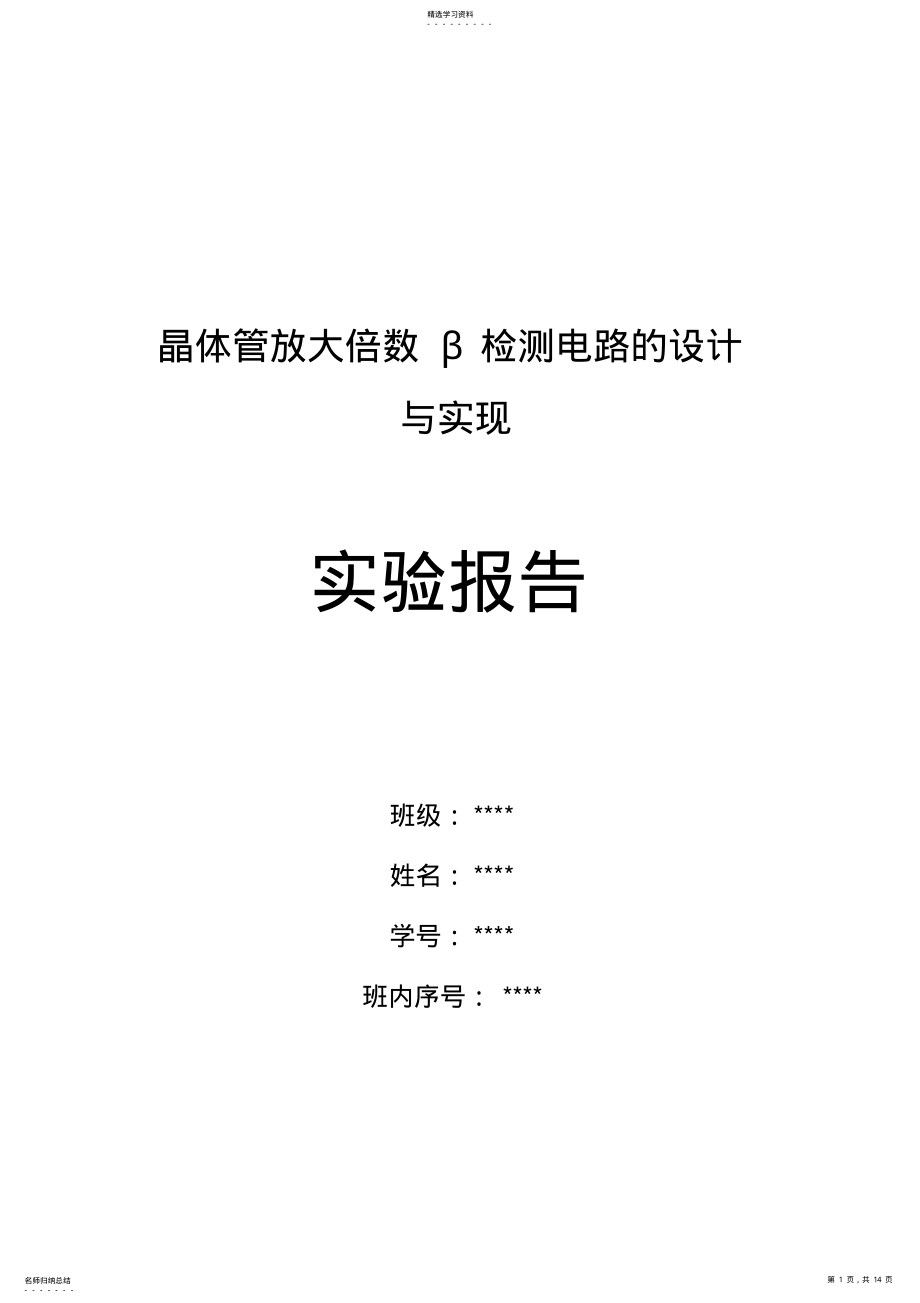 2022年晶体管放大倍数β检测电路的设计方案与实现--实验报告 .pdf_第1页