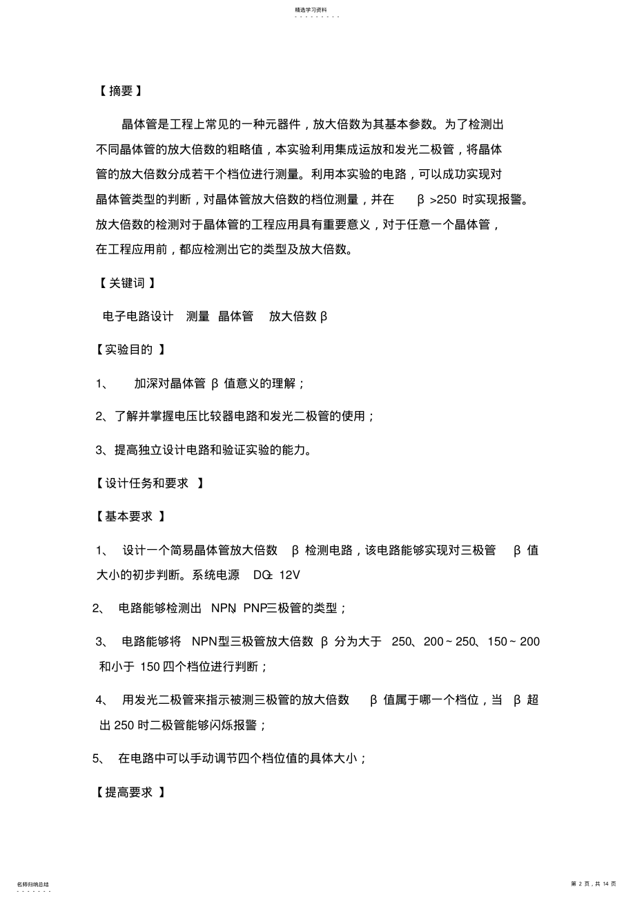 2022年晶体管放大倍数β检测电路的设计方案与实现--实验报告 .pdf_第2页